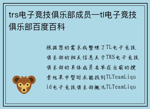 trs电子竞技俱乐部成员—tl电子竞技俱乐部百度百科