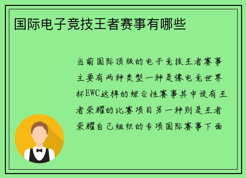 国际电子竞技王者赛事有哪些
