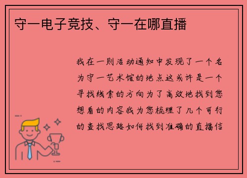 守一电子竞技、守一在哪直播