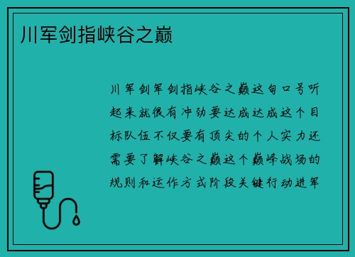 川军剑指峡谷之巅
