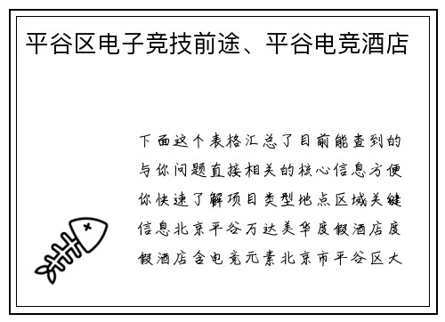 平谷区电子竞技前途、平谷电竞酒店