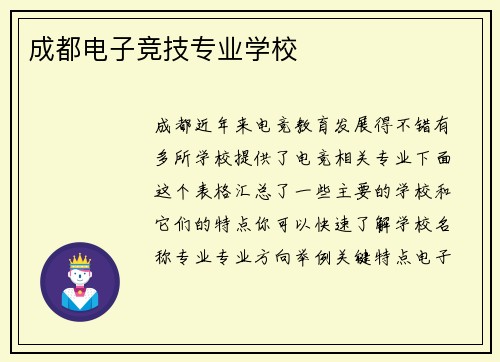 成都电子竞技专业学校