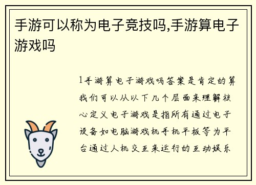 手游可以称为电子竞技吗,手游算电子游戏吗