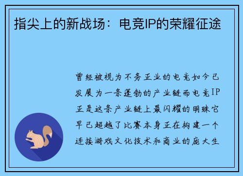 指尖上的新战场：电竞IP的荣耀征途