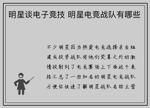 明星谈电子竞技 明星电竞战队有哪些