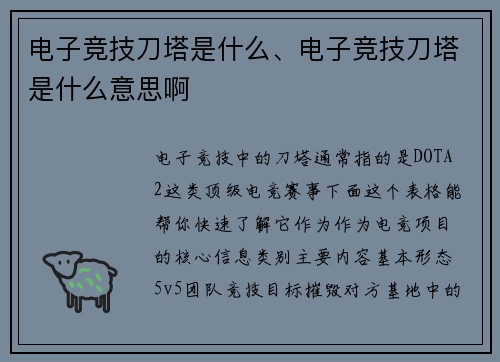 电子竞技刀塔是什么、电子竞技刀塔是什么意思啊