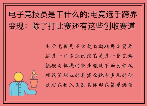 电子竞技员是干什么的;电竞选手跨界变现：除了打比赛还有这些创收赛道