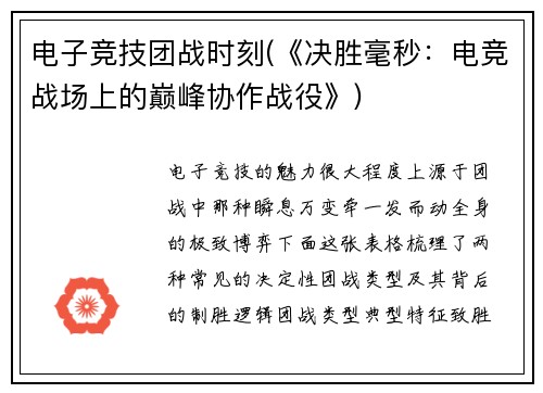 电子竞技团战时刻(《决胜毫秒：电竞战场上的巅峰协作战役》)