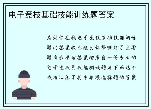 电子竞技基础技能训练题答案