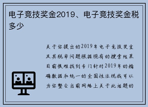 电子竞技奖金2019、电子竞技奖金税多少